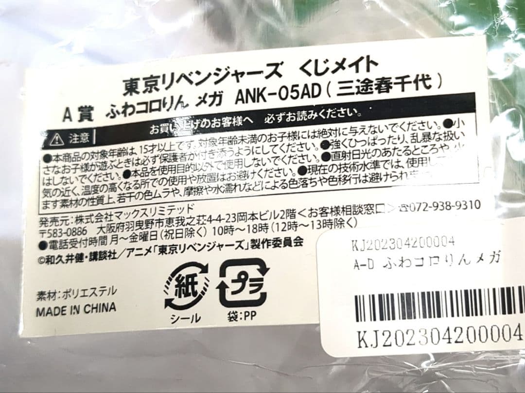 東リベ　A賞三途　ぬいくじ