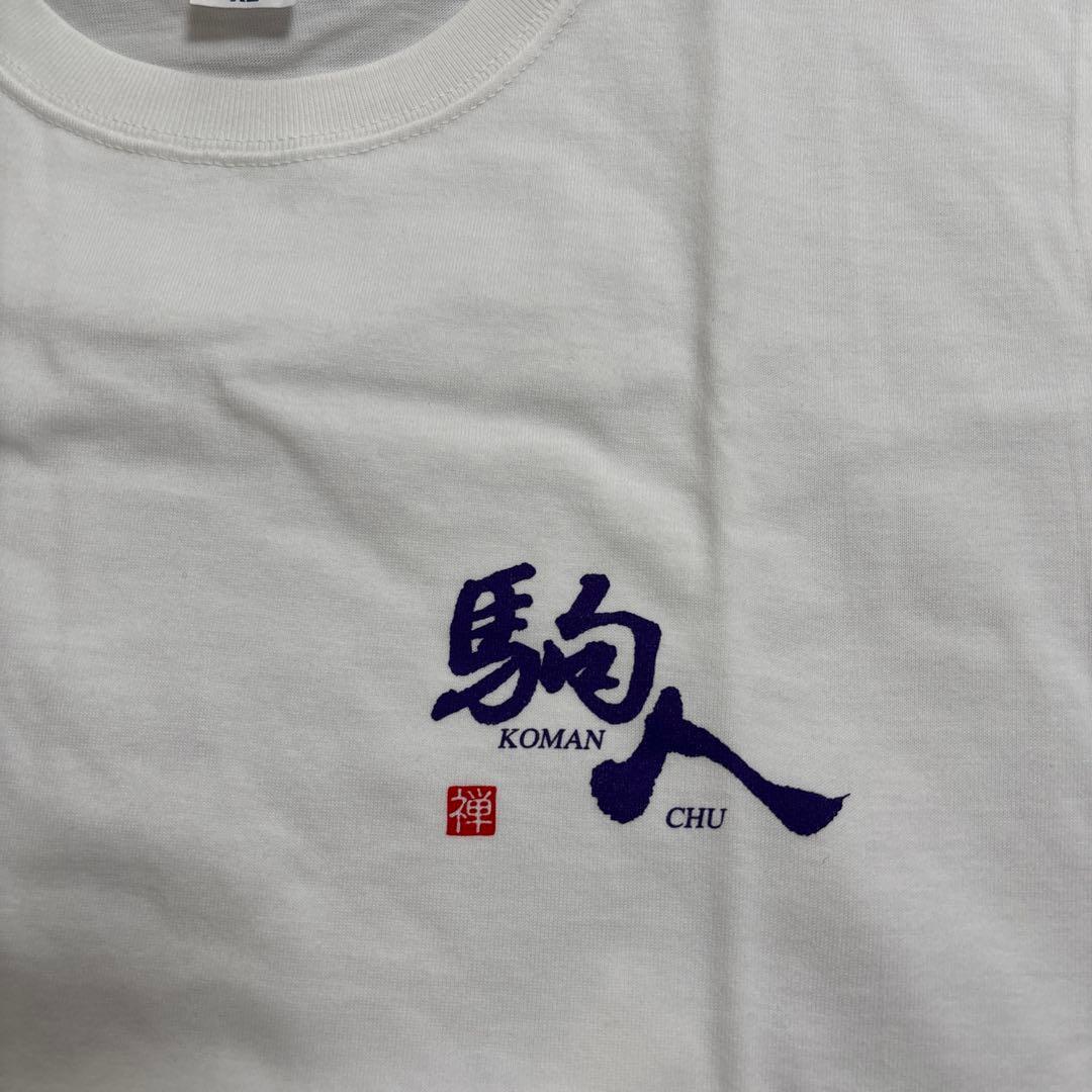 駒澤大学 駒人 Tシャツ XL