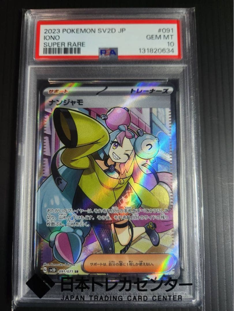 ナンジャモ 【PSA10】　091/071 SR