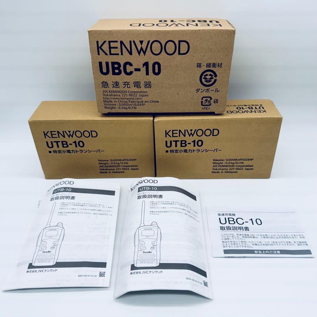 KENWOOD UTB-10 トランシーバー 充電台 インカム セット