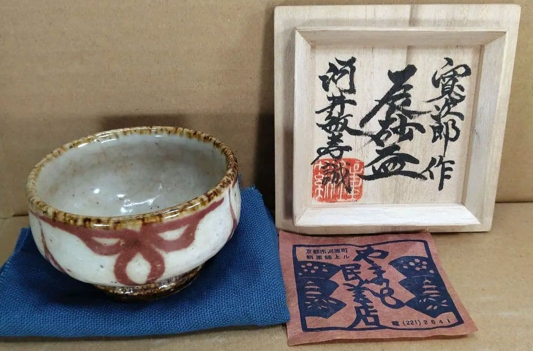 河井寛次郎 辰砂盃 河井敏孝識箱 美品 民藝の巨匠(盟友 濱田庄司 柳宗悦)