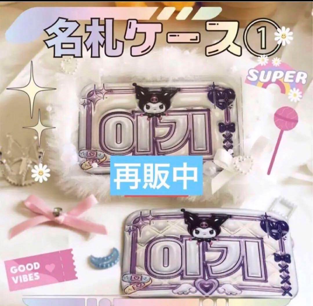 名札 名刺サイズ ヨントン リリイベ ミーグリ ハイタ オフイベ サイン会 握手