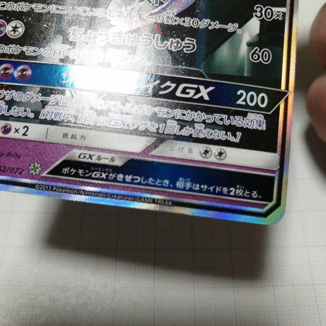 ポケモンカード　ミュウツーgx　シークレット