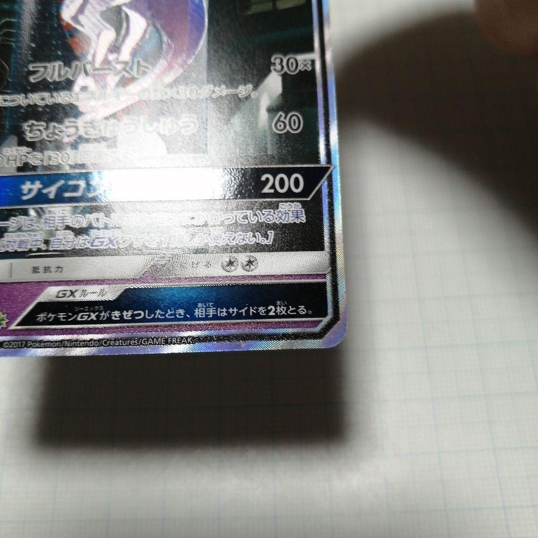 ポケモンカード　ミュウツーgx　シークレット