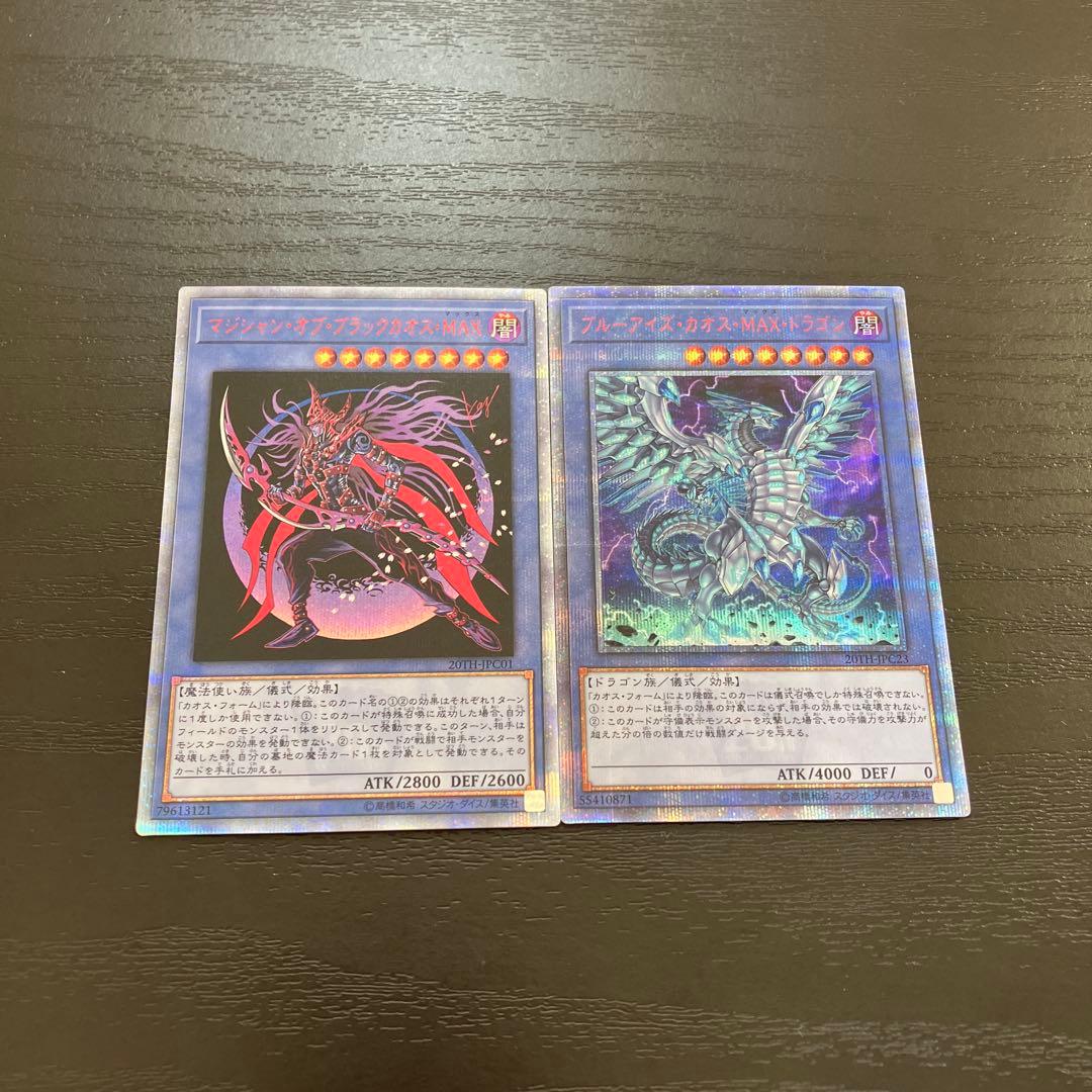 遊戯王　カオスMAX 20thシークレットレア各1枚セット