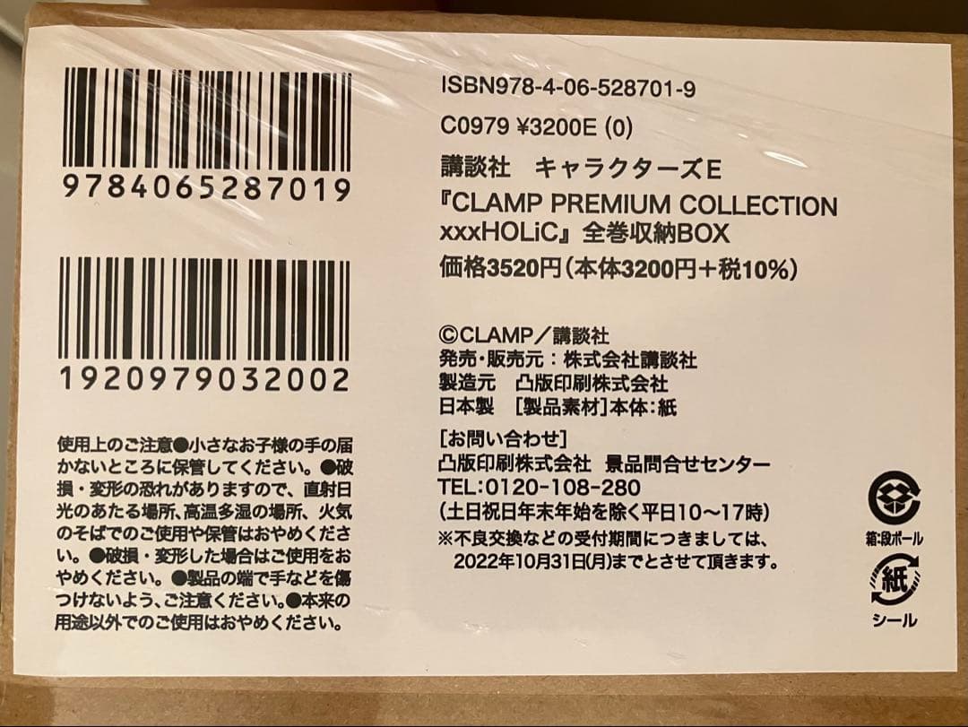 CLAMP xxxHOLiC 全巻収納BOX