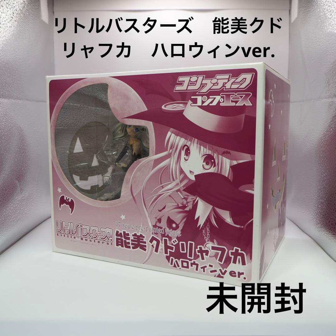 リトルバスターズ　能美クドリャフカ　ハロウィンver.