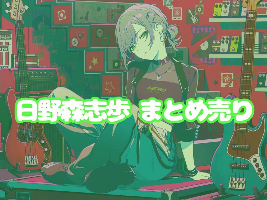 日野森志歩 まとめ売り