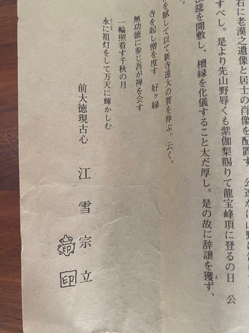 美品　横軸 前大徳　大徳寺派　古心寺　松濤玄機　玄機宗宥　茶掛