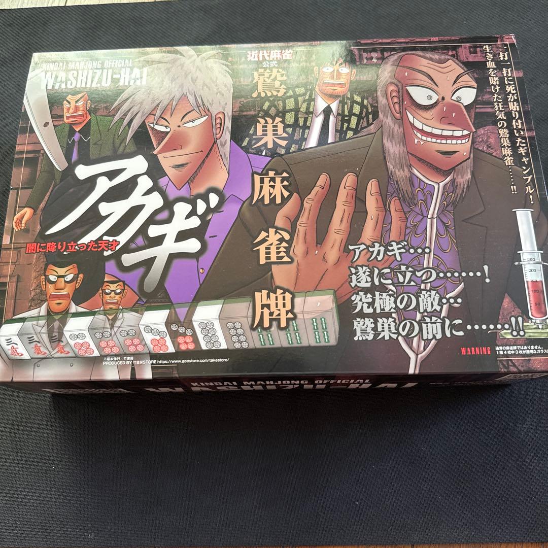 アカギ　鷲巣牌　未使用