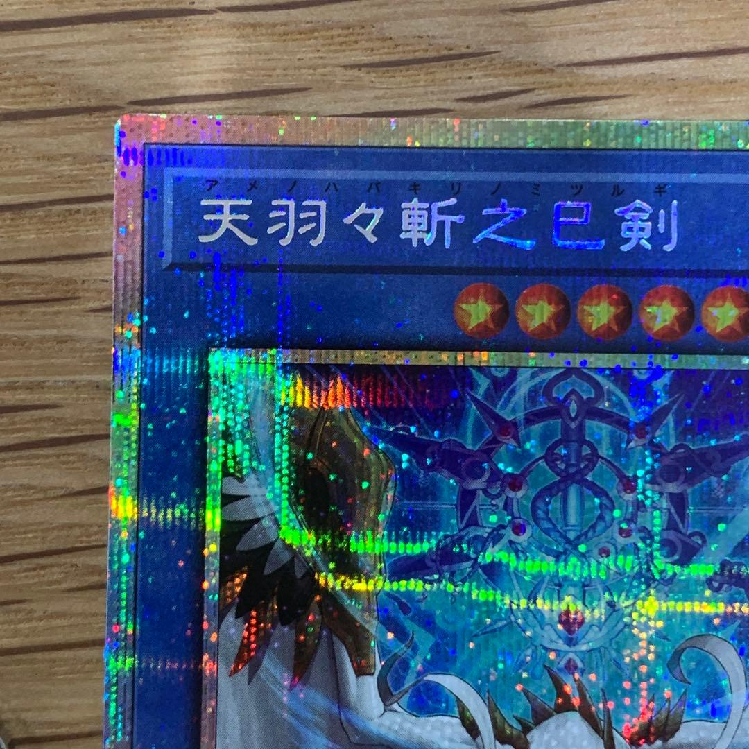 遊戯王　天羽々斬之巳剣　アメノハバキリノミツルギ　プリズマ　1枚