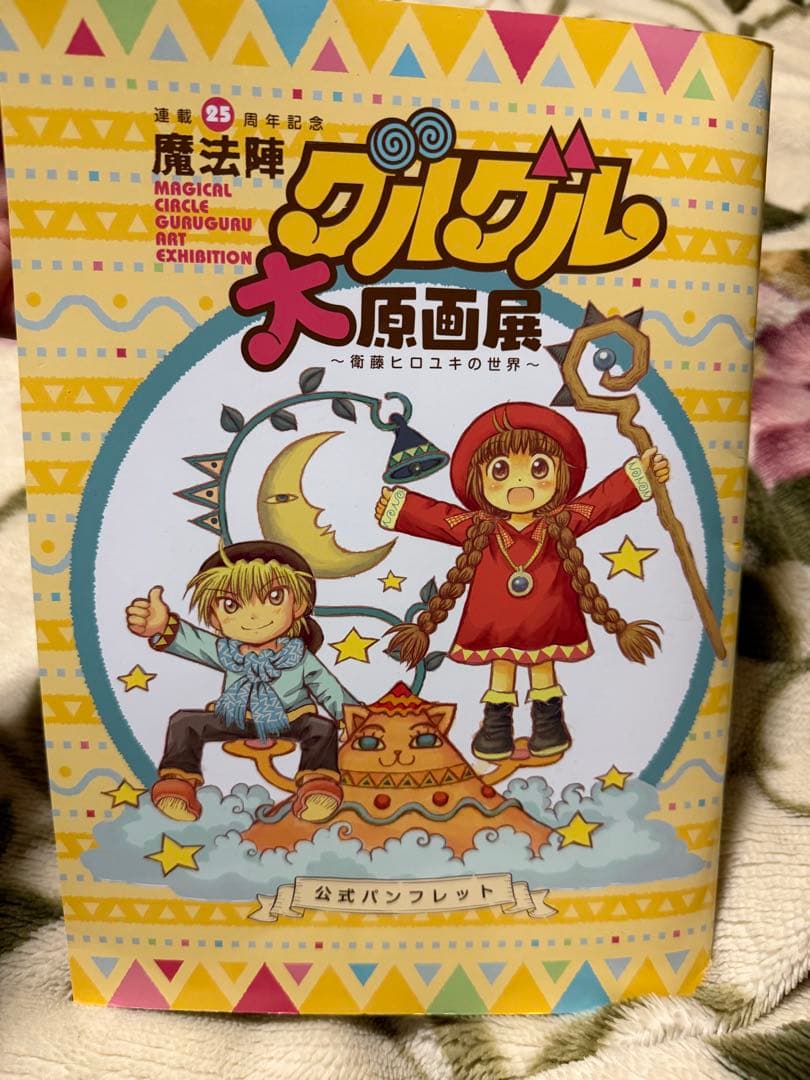 魔法陣グルグル 作者 衛藤ヒロユキ 直筆サイン入り パンフレット 大原画展