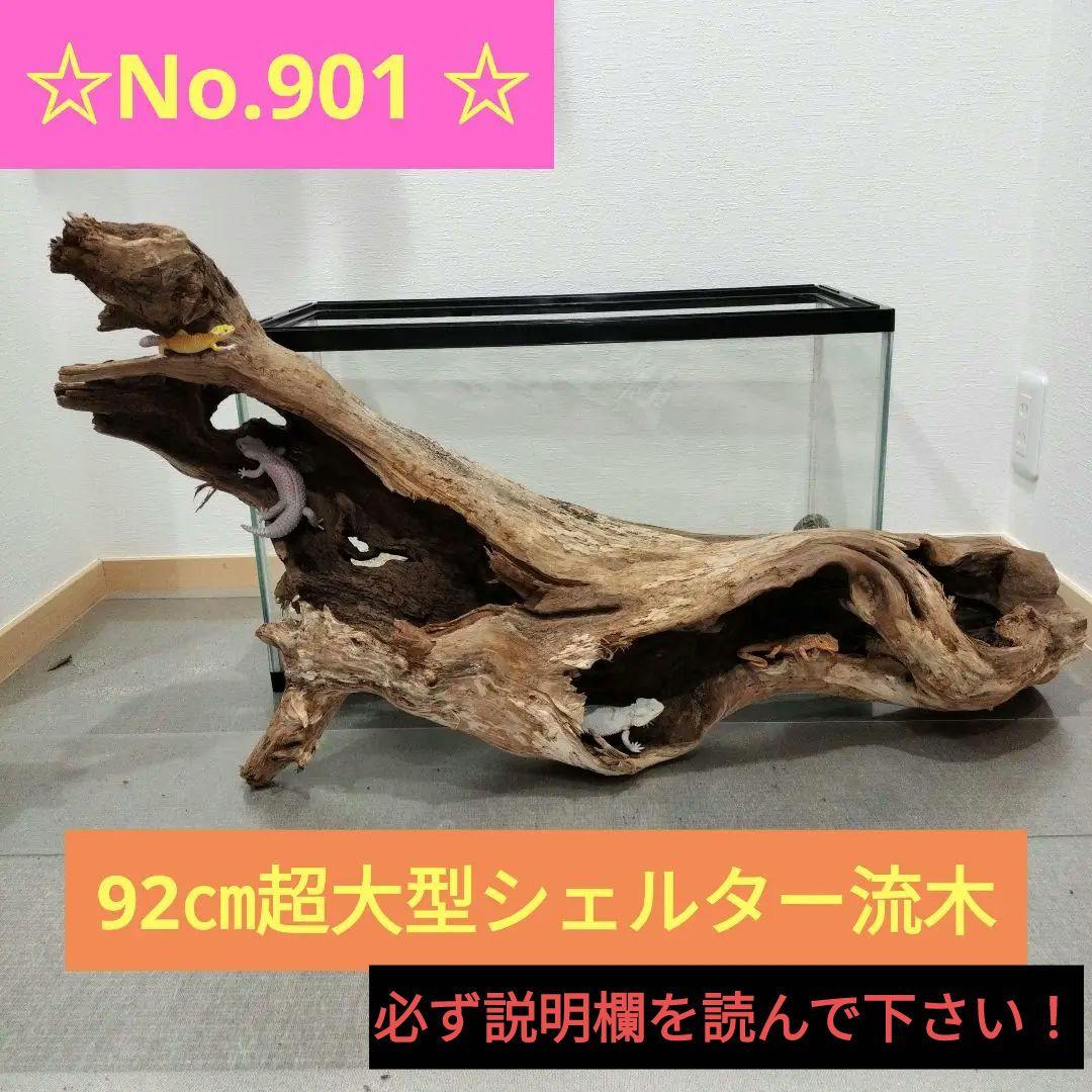 【No.901】超大型シェルター流木　爬虫類レイアウト✫
