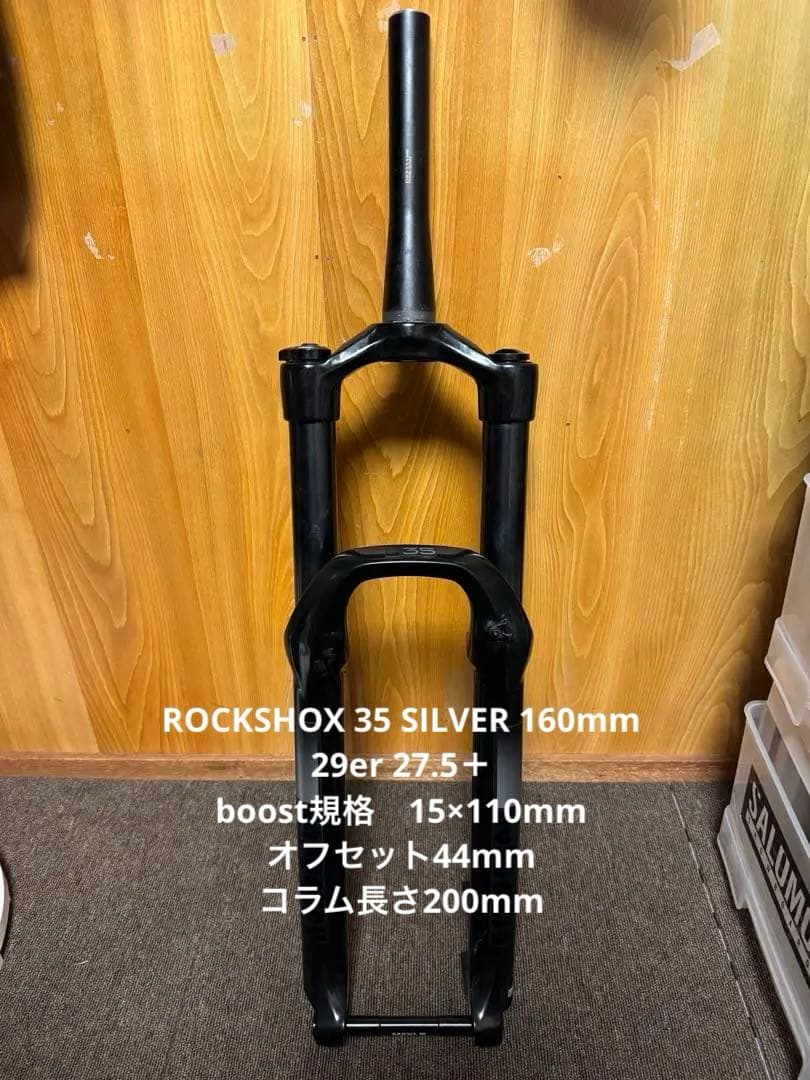 ROCKSHOX 35 SILVER 160mm 29er 27.5＋