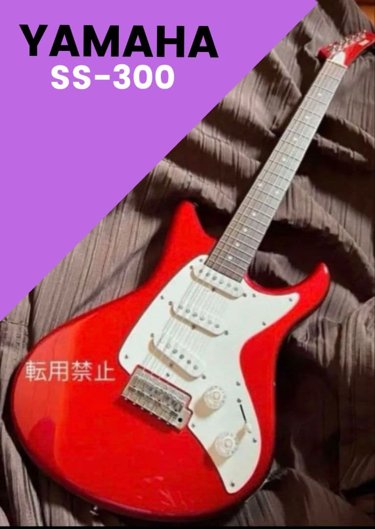 【YAMAHA】ヤマハSS-300