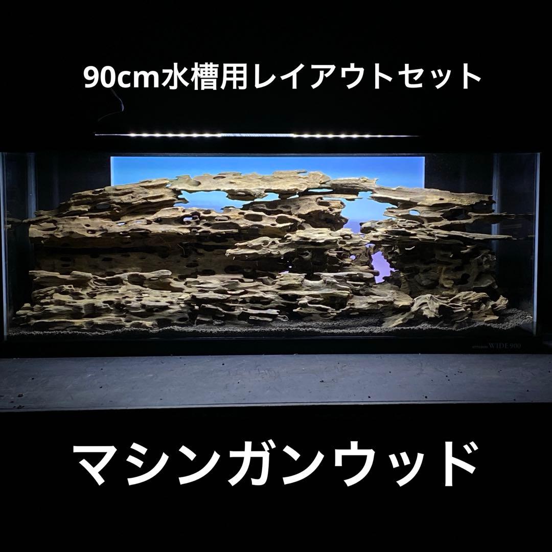 MMW-6068 マシンガンウッドレイアウトセット　90cm水槽用　流木