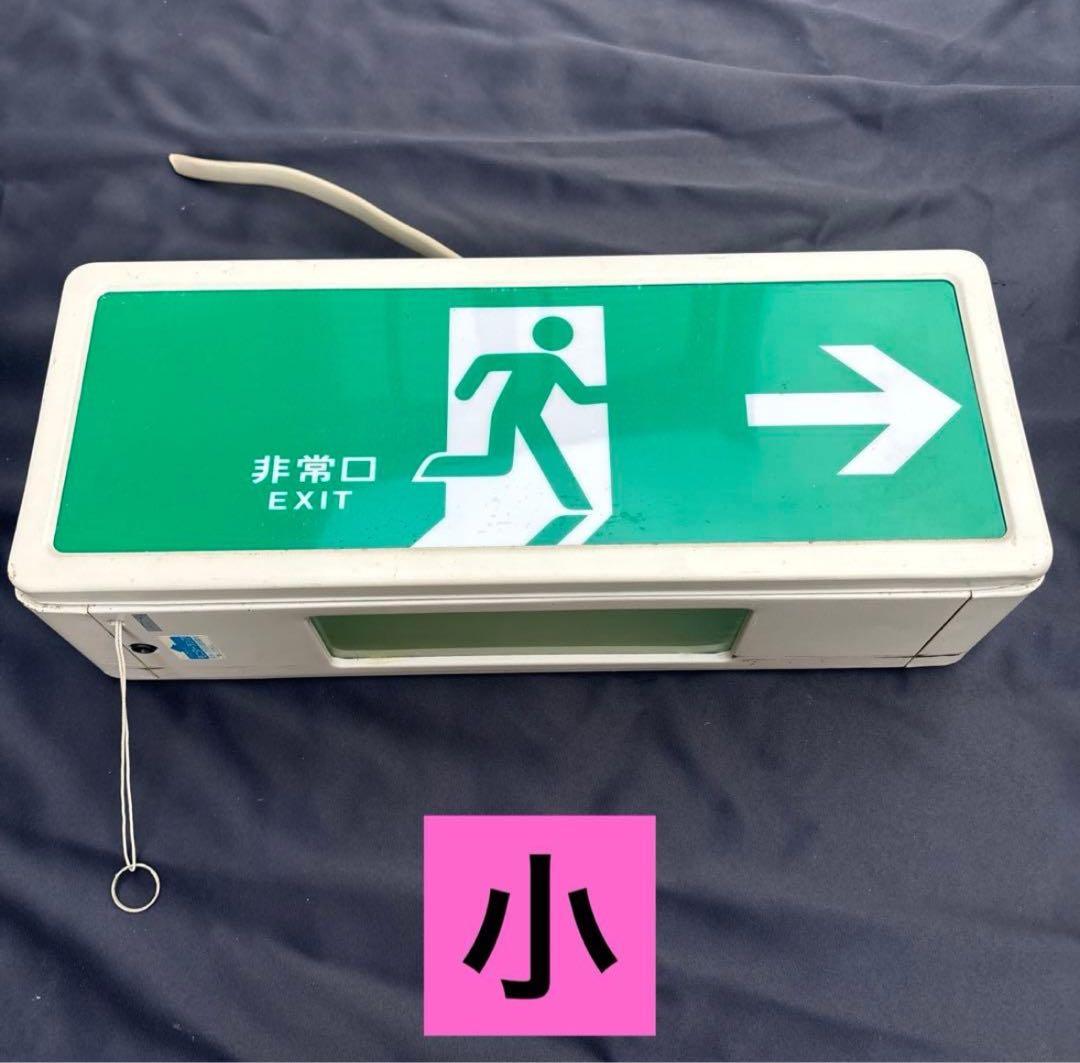 【美品‼︎送料込‼︎】非常灯 非常口灯 大小2個セット‼︎