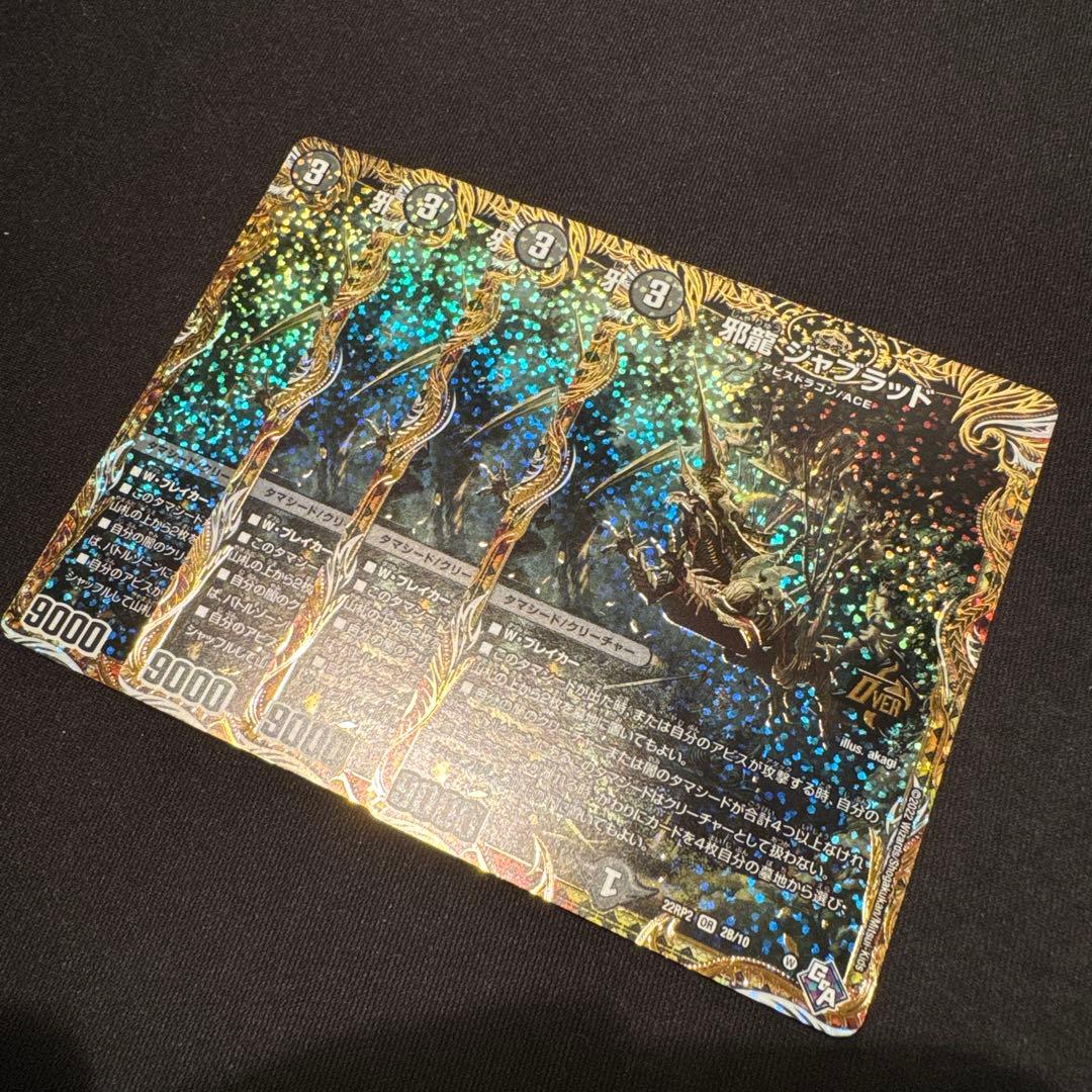 邪龍 ジャブラッド b シク