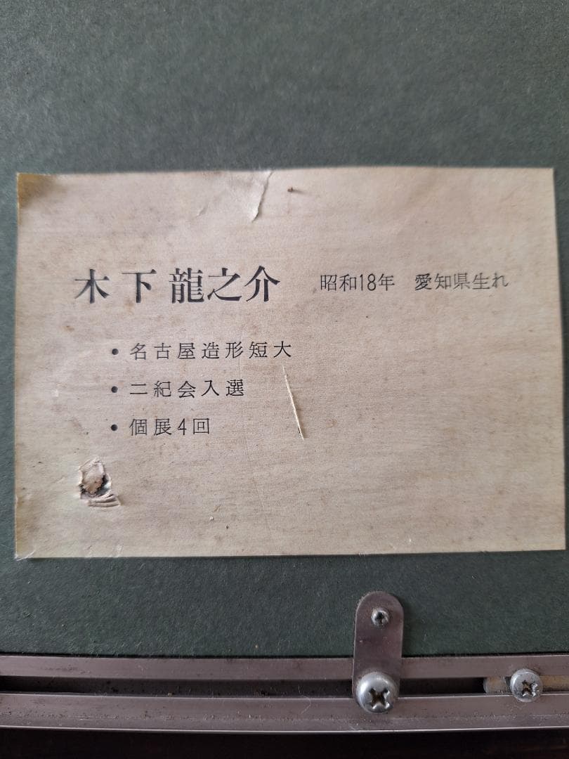 木下龍之介 作　里の民家 岩手 油絵 F4号 長辺333ｍｍ