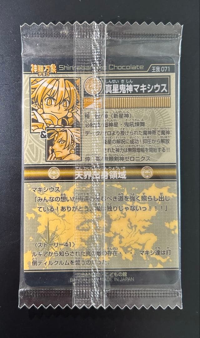 神羅万象チョコ メビウス バランシール ジーク マキシウス 金箔 箔押し セット