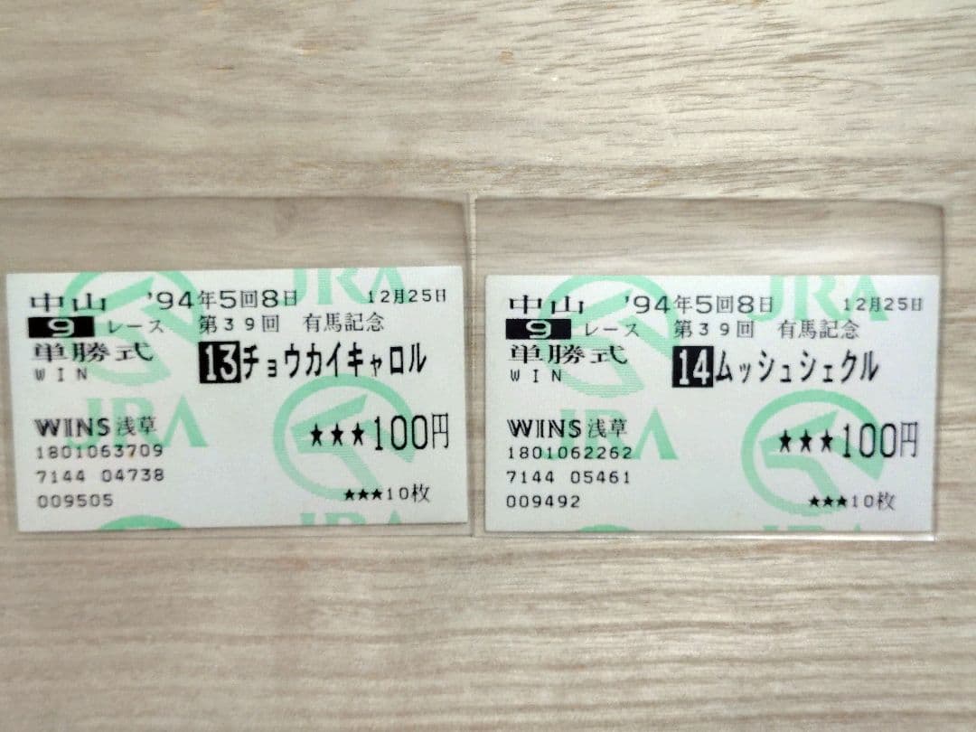 １９９４年 第３９回有馬記念 全14頭出走 単勝馬券