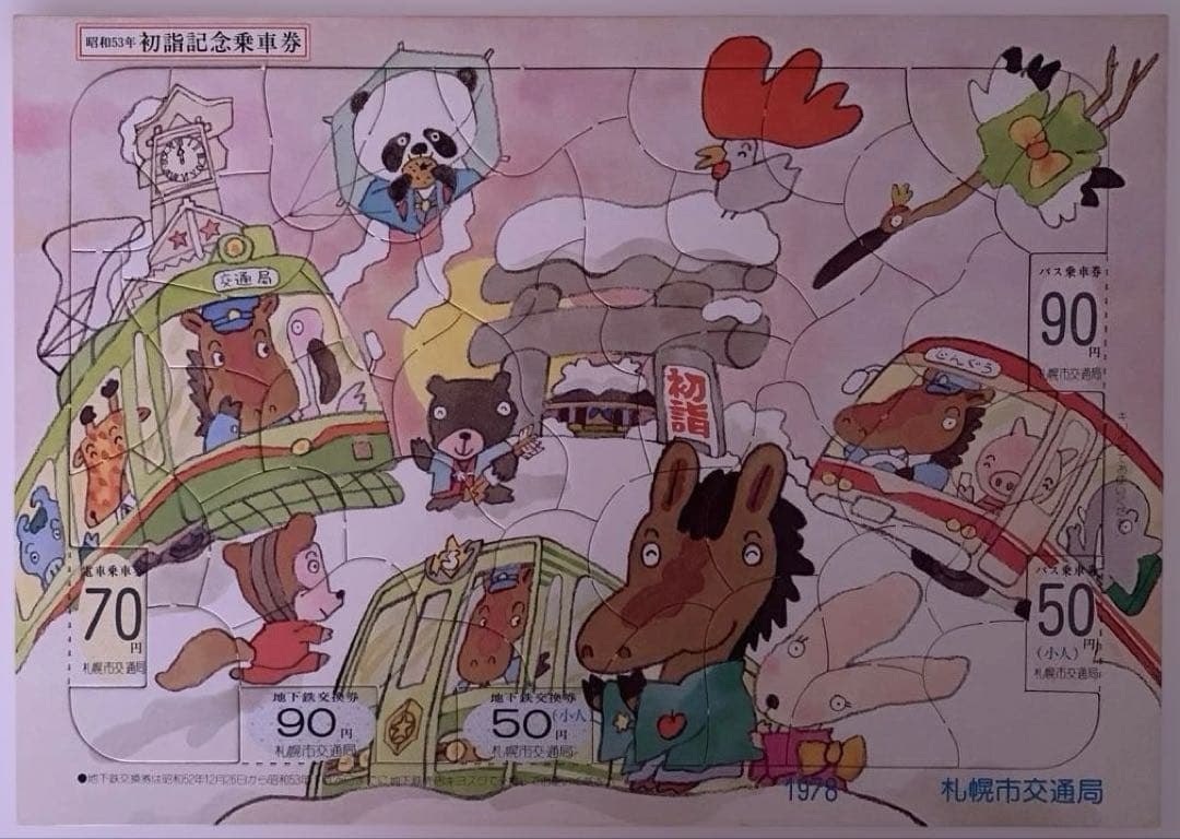 昭和53年初詣記念乗車券ジグソーパズル札幌市交通局