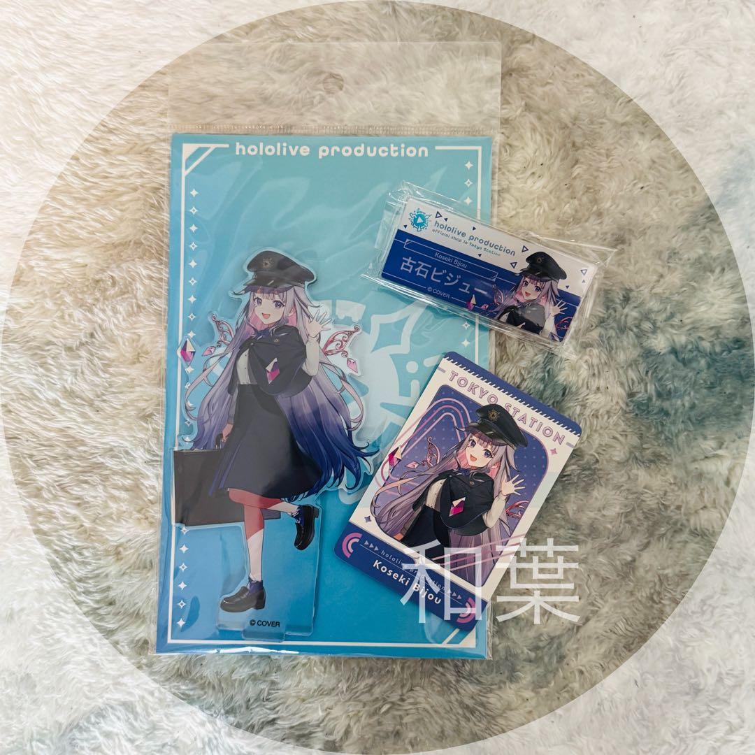 ホロライブ 東京駅 古石ビジュー アクリルスタンド アクリルバッジ カード