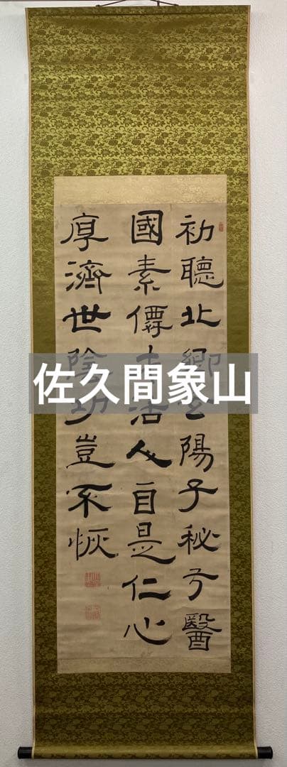 佐久間象山　紙本　書　掛軸（江戸時代 後期）