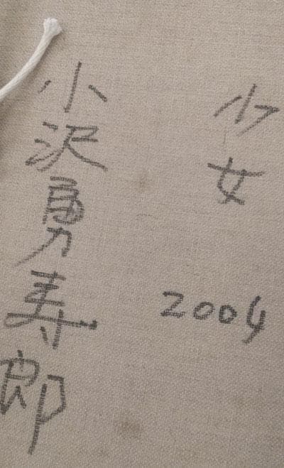 真作油絵　小澤勇寿朗　少女　4号油絵　表裏サインあり額付き