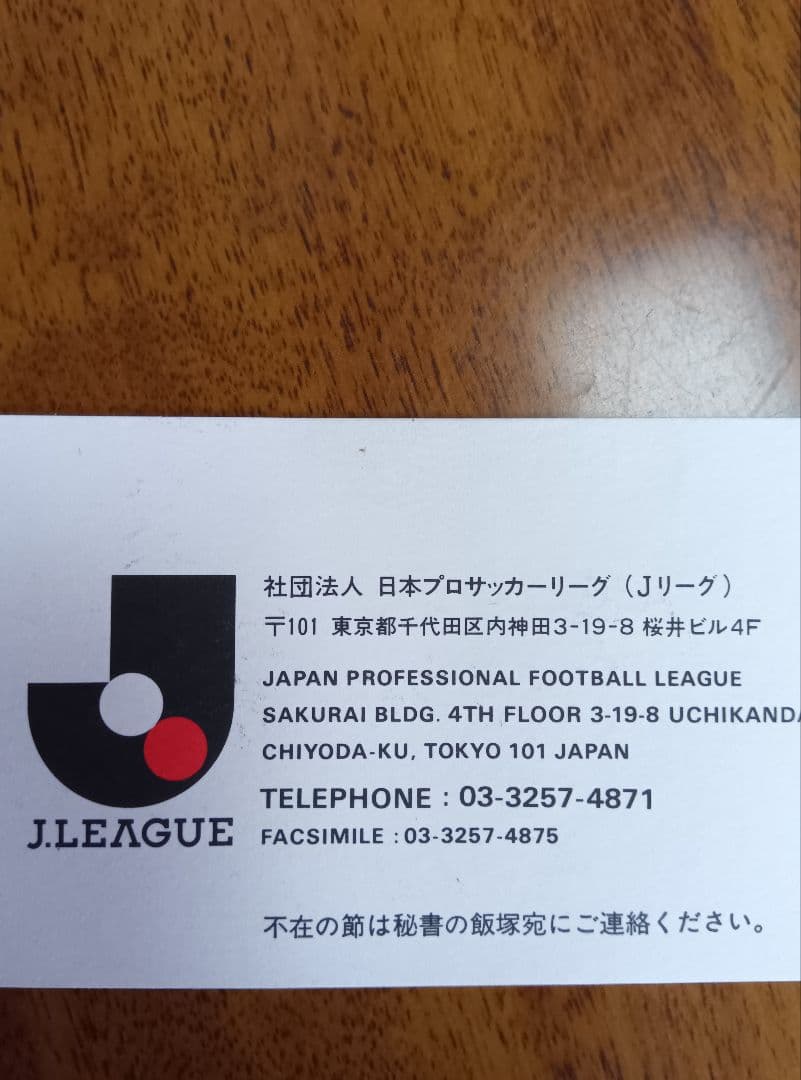 Ｊリーグ開幕年　川淵チェアマン直筆礼状と名刺