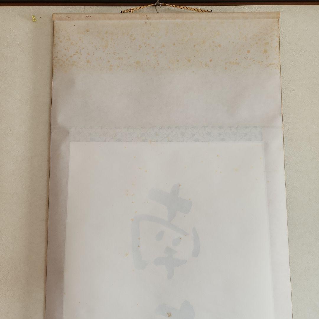 熊谷守一の書‥掛軸