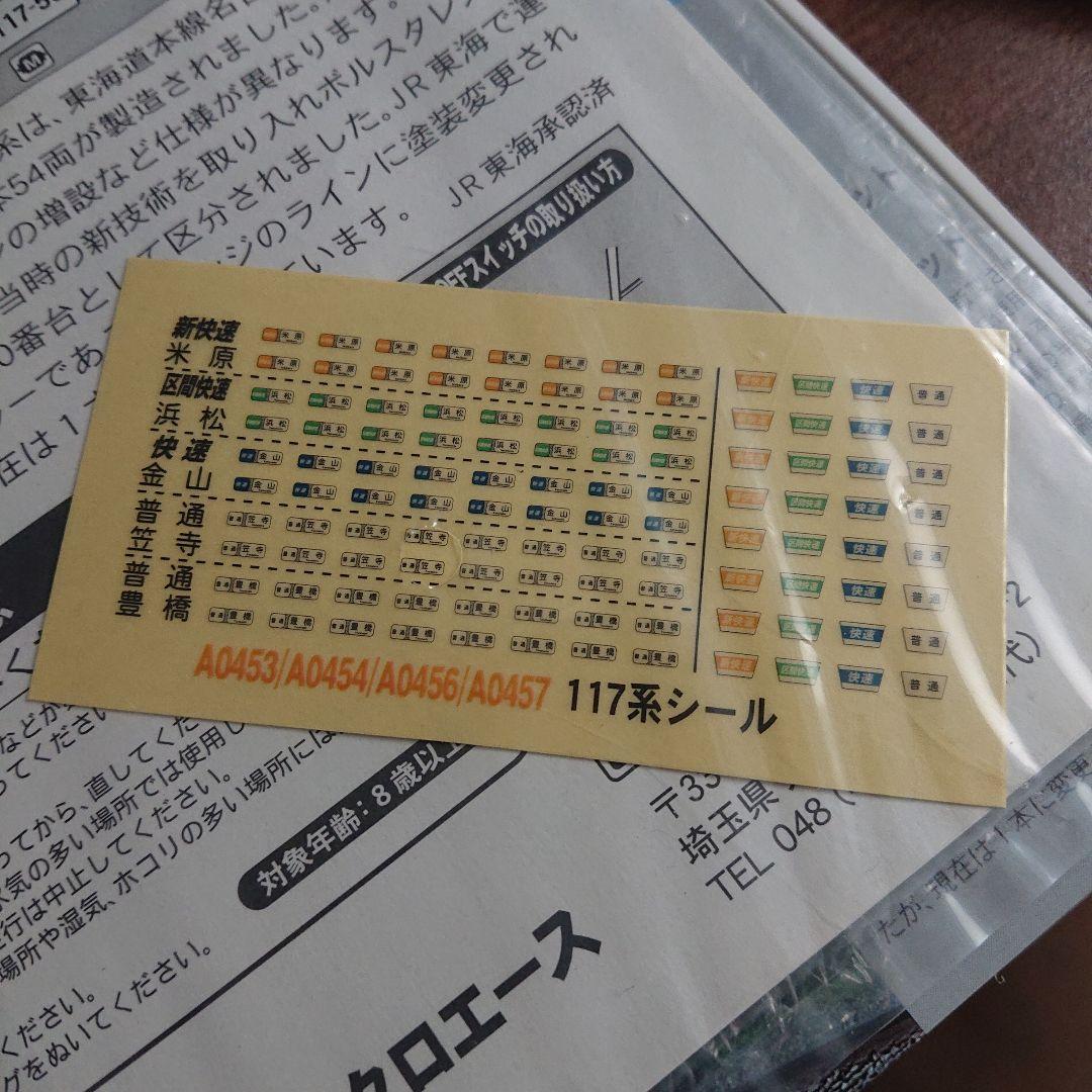 マイクロエース A-0453 117系0・100番台 JR東海色 基本4両セット