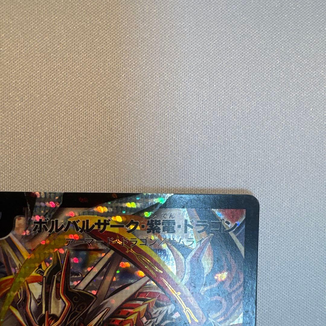 ボルバルザーク・紫電・ドラゴン　シークレット