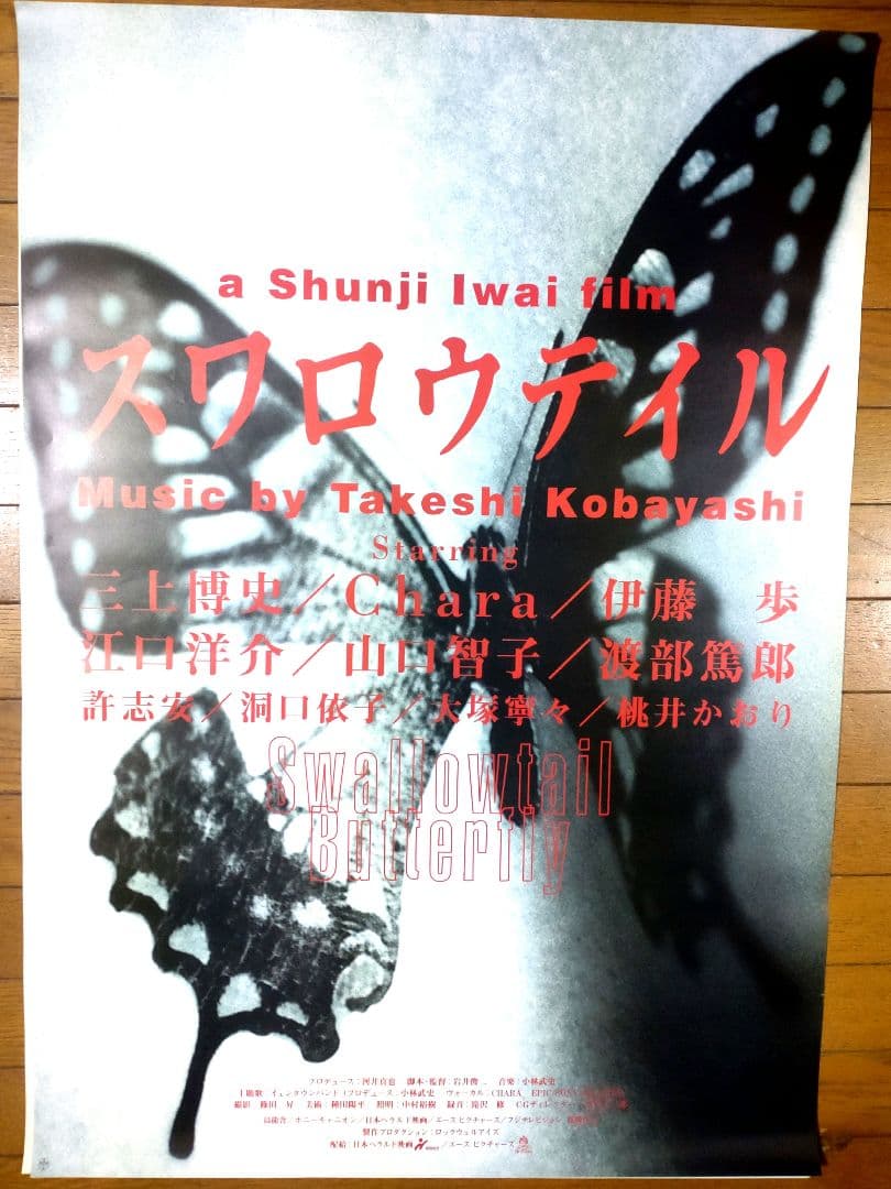 スワロウテイル　映画宣伝用B2ポスター　岩井俊二