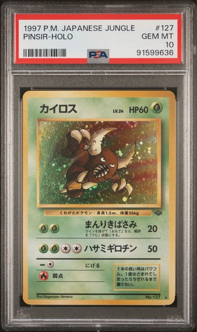 【PSA10】カイロス ★ 第2弾拡張パック ポケモンジャングル　旧裏