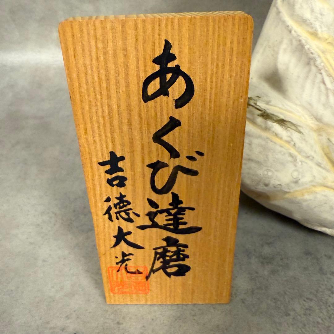 博多人形　あぐび達磨 吉徳大丸