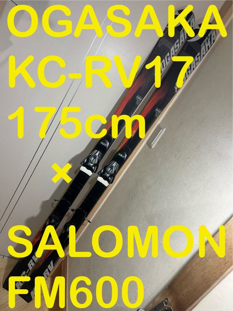 オガサカ　KC-RV 17 175cm サロモンビンディング