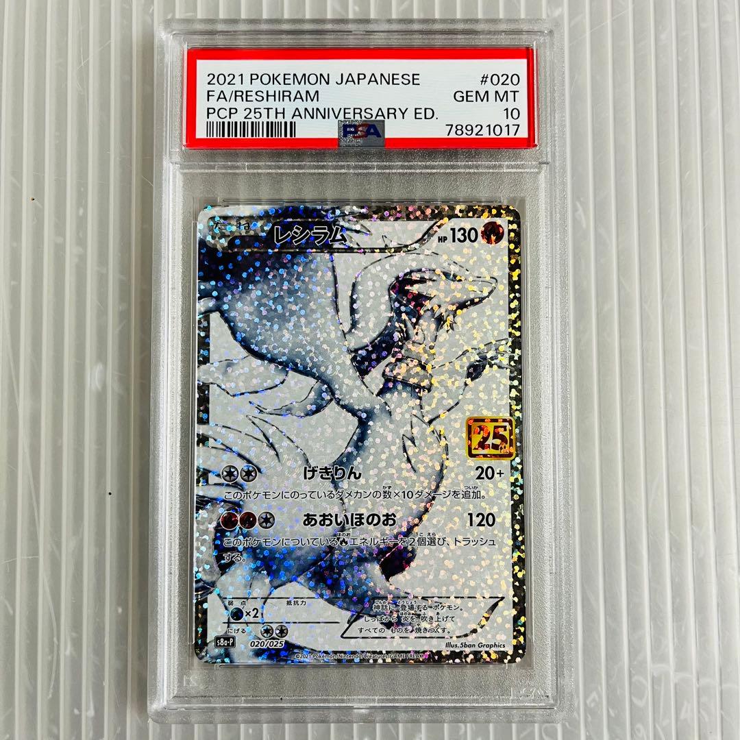 25th レシラム　ゼクロム　PSA10 セット
