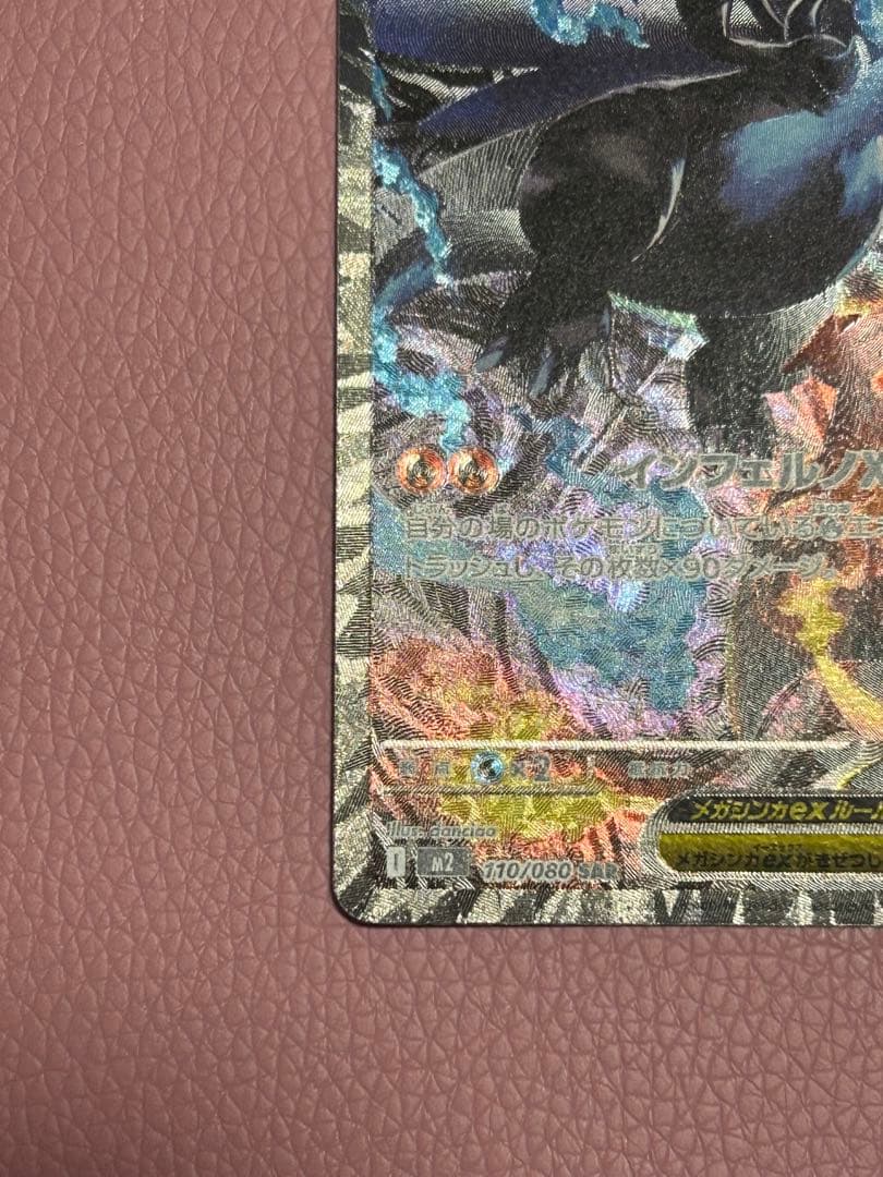 インフェルノX メガリザードンex SAR 110/080