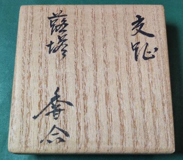 茶道具 香合 交趾 蕗の薹 陶若窯 新品未使用