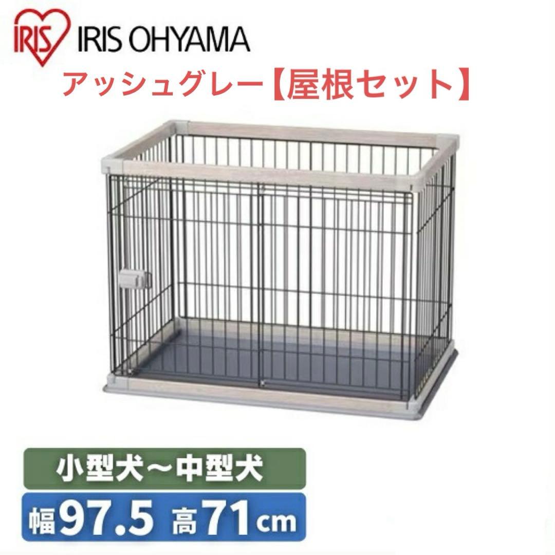 【屋根付】　ウッディサークル　アッシュグレー