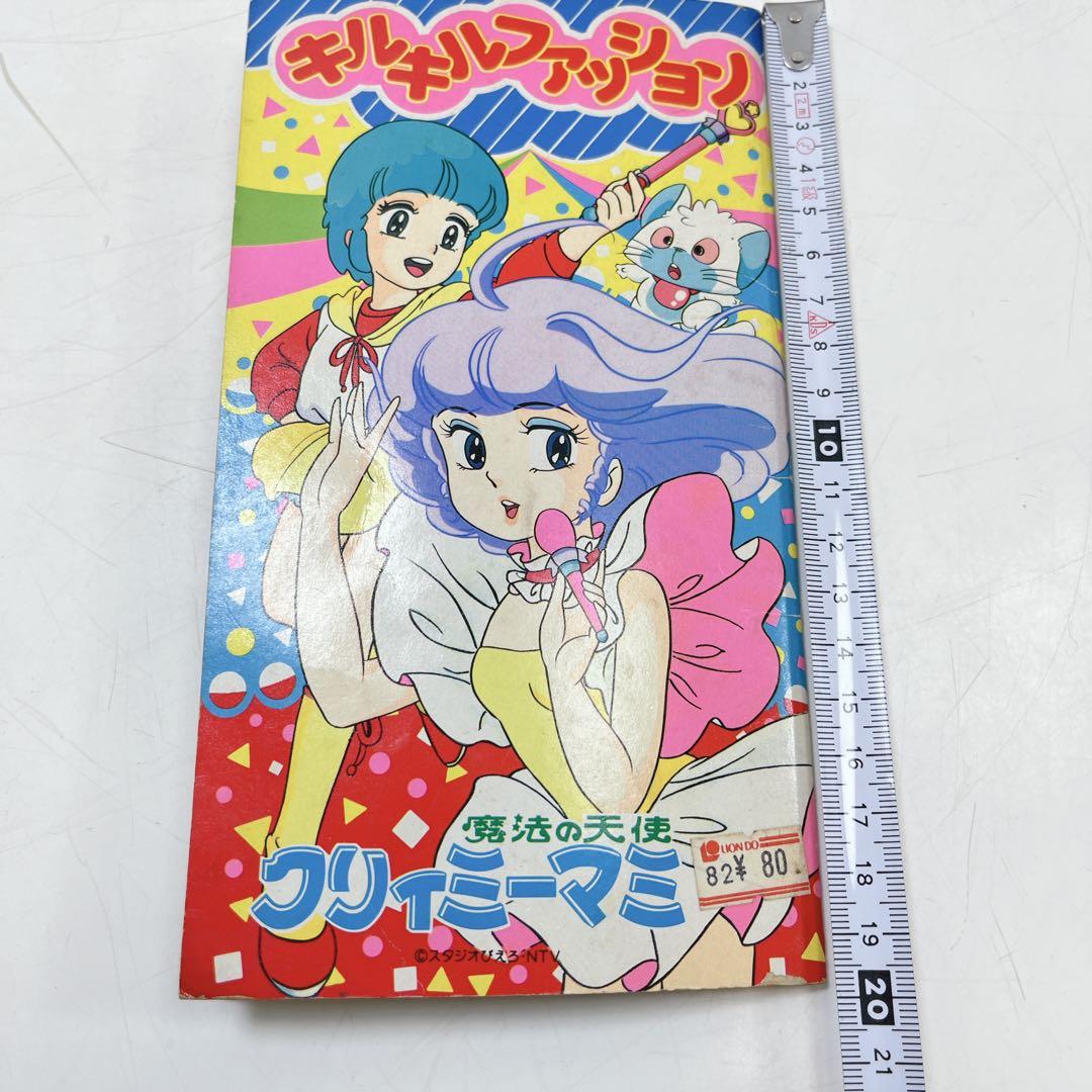 CH3229 【レア】魔法の天使クリィミーマミ　ぬりえ　キルキルファッション