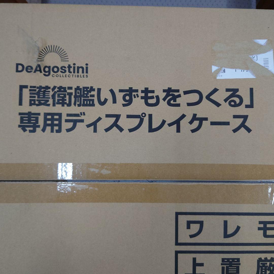 ディアゴスティーニ　護衛艦いずもをつくる　専用ディスプレイケース