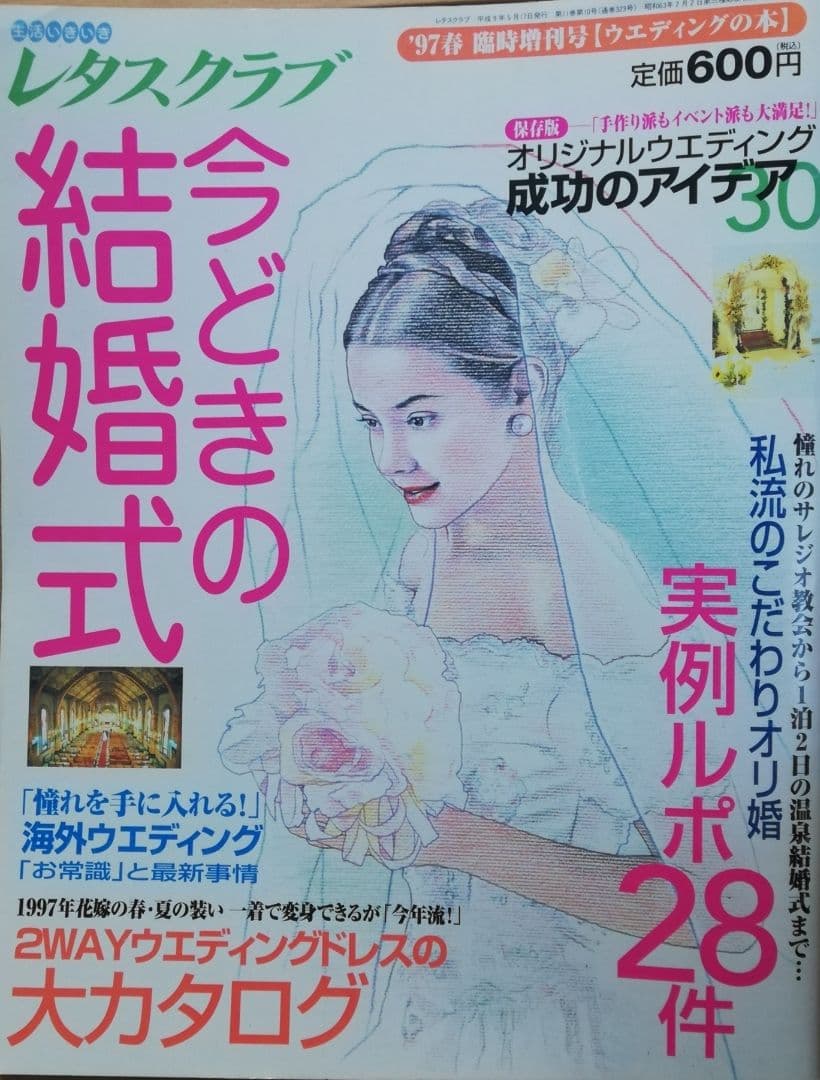色鉛筆画 イラストレーション 雑誌表紙 原画 「今どきの結婚式」
