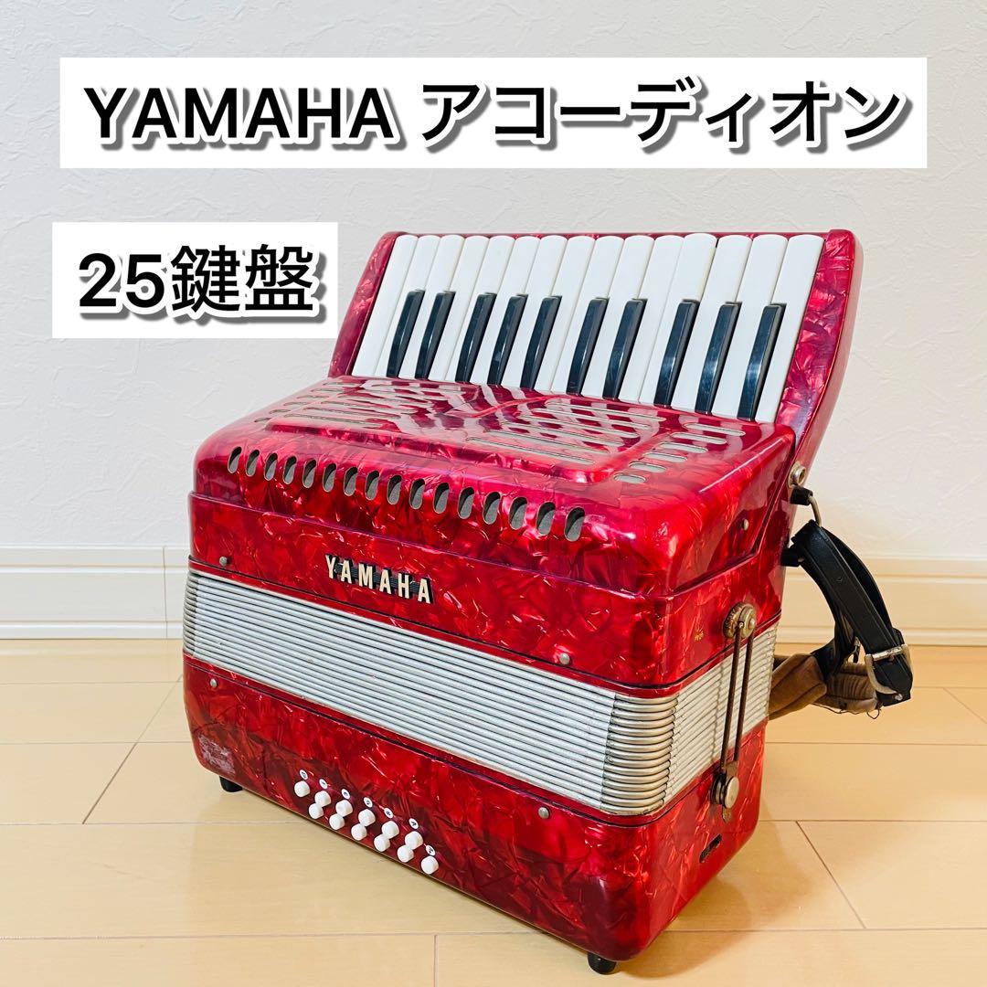 【良品】YAMAHA アコーディオン 25鍵盤 赤 ストラップ付 8905