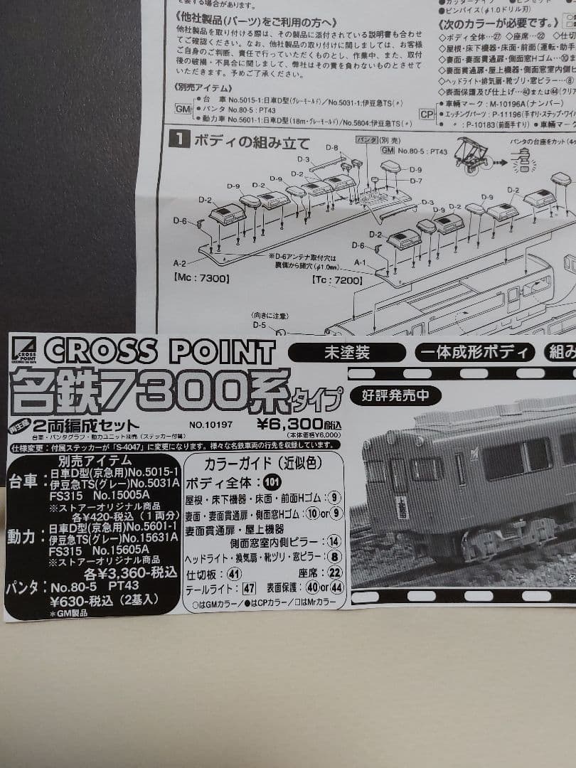 名鉄 CROSSPOINT 10197 7300系タイプ 未塗装2両組立てキット