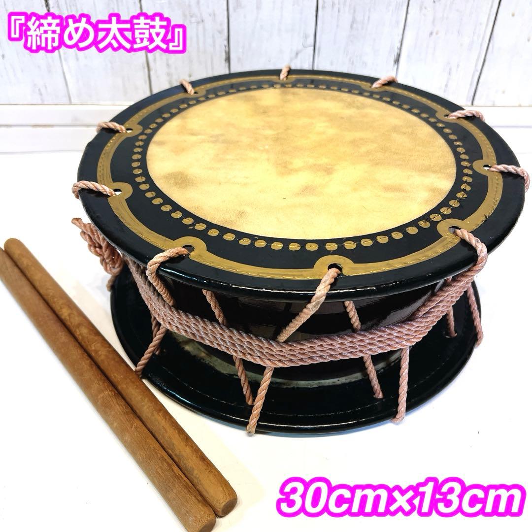 【良品】締め太鼓　30cm×15cm 打楽器　和太鼓