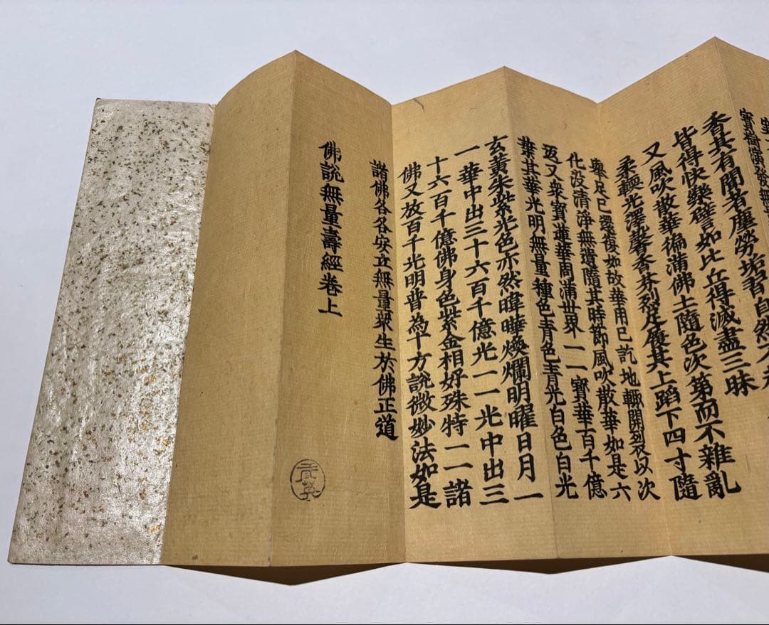 「浄土三部妙典（浄土三部経）」木版刷り 揃4帖|和本 仏教書 江戸時代