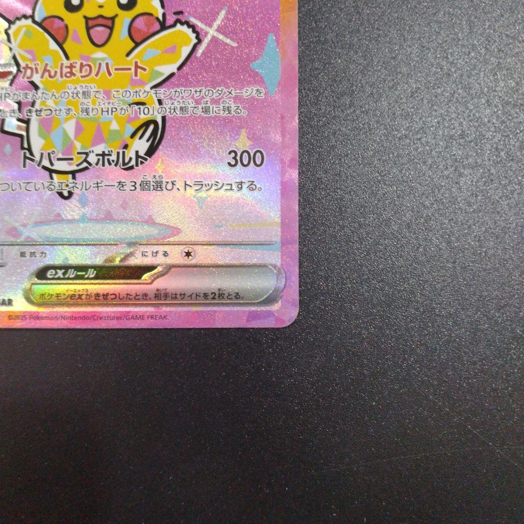 MEGAドリーム ピカチュウex　SAR