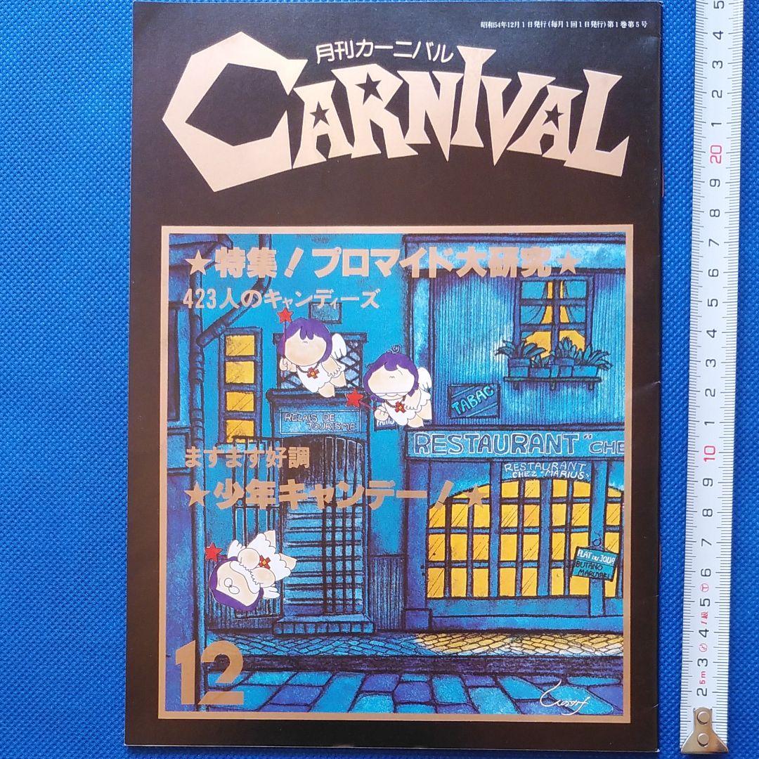 伊藤蘭 　月刊カーニバル　キャンディーズ　CANDIES　昭和レトロ